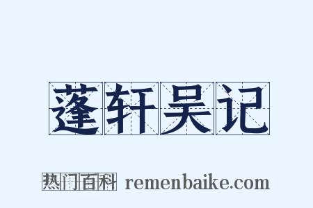 蓬轩吴记是什么意思的图片